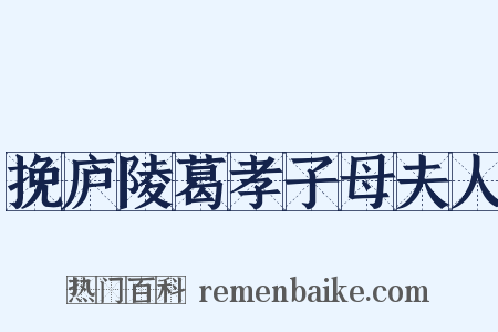 挽庐陵葛孝子母夫人是什么意思的图片